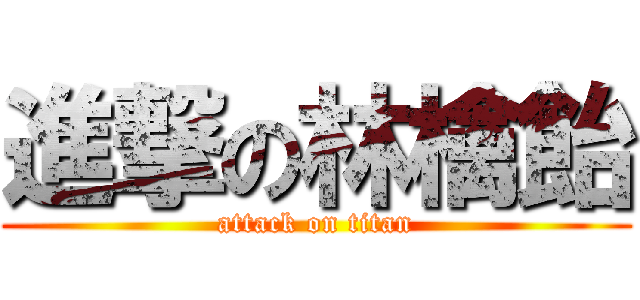 進撃の林檎飴 (attack on titan)