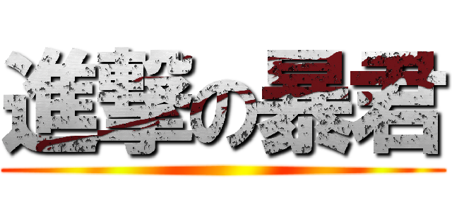 進撃の暴君 ()