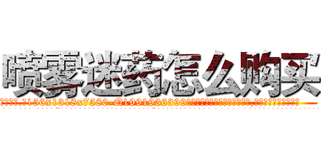 喷雾迷药怎么购买 (喷雾迷药怎么购买【电.话156x1318x7580-Q1991936399鑫宏药业】我们做的是长期生意,靠的是老客户长期支持
参考消息网2月20日报道 韩媒称，“剩女多、离婚率高的城市，房价一定会上涨。”这是中国经济学家金岩石2016年12月参加在上海举行的房地产相关论坛时说的话。
)