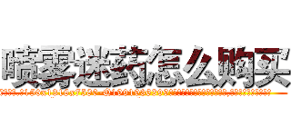 喷雾迷药怎么购买 (喷雾迷药怎么购买【电.话156x1318x7580-Q1991936399鑫宏药业】我们做的是长期生意,靠的是老客户长期支持
参考消息网2月20日报道 韩媒称，“剩女多、离婚率高的城市，房价一定会上涨。”这是中国经济学家金岩石2016年12月参加在上海举行的房地产相关论坛时说的话。
)