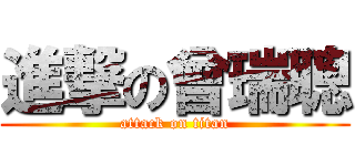 進撃の曾瑞聰 (attack on titan)
