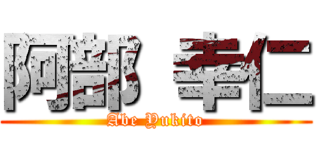 阿部 幸仁 (Abe Yukito)