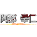 阿部 幸仁 (Abe Yukito)