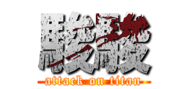 駿駿 (attack on titan)