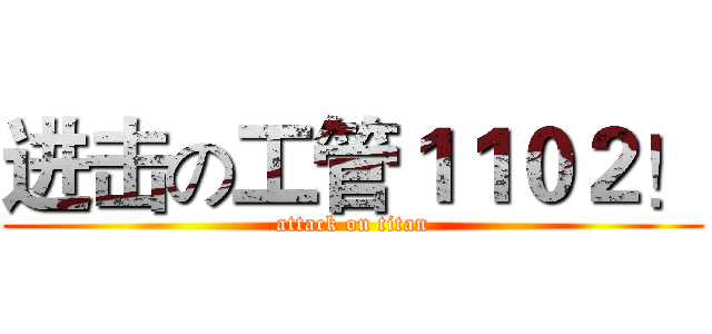 进击の工管１１０２！ (attack on titan)