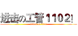 进击の工管１１０２！ (attack on titan)