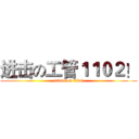进击の工管１１０２！ (attack on titan)