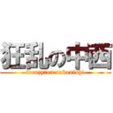 狂乱の中西 (frenzy　on nakanishi)