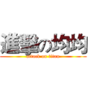 進擊の均均 (attack on titan)