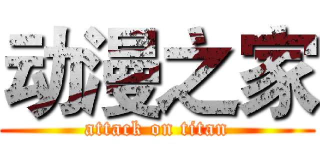动漫之家 (attack on titan)