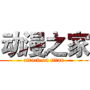 动漫之家 (attack on titan)