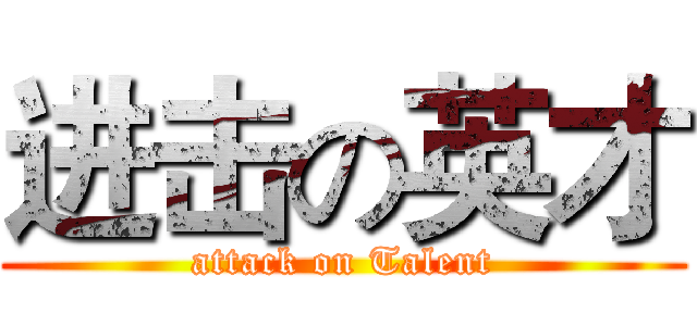 进击の英才 (attack on Talent)