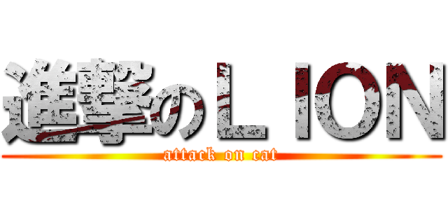 進撃のＬＩＯＮ (attack on cat)