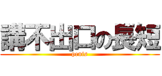 講不出口の長短 (penis)