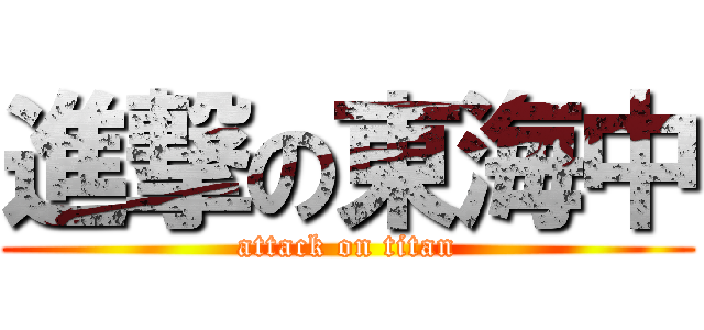 進撃の東海中 (attack on titan)