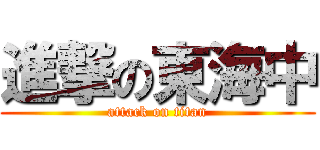 進撃の東海中 (attack on titan)