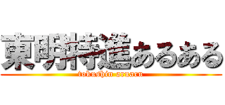 東明特進あるある (tokushin aruaru)