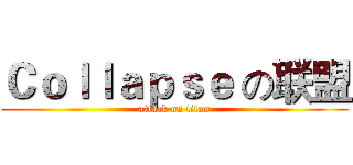 Ｃｏｌｌａｐｓｅ の联盟 (attack on titan)
