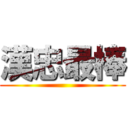 漢忠最棒 ()