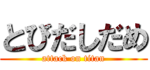 とびだしだめ (attack on titan)