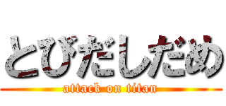 とびだしだめ (attack on titan)