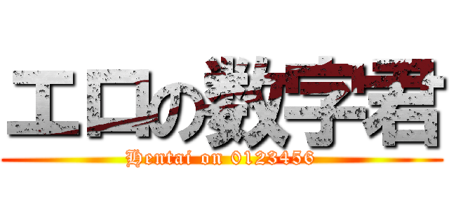 エロの数字君 (Hentai on 0123456)