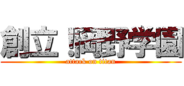 創立！岡野学園 (attack on titan)