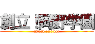 創立！岡野学園 (attack on titan)
