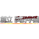 創立！岡野学園 (attack on titan)