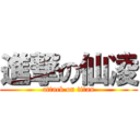 進撃の仙凌 (attack on titan)