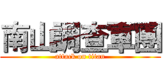 南山調查軍團 (attack on titan)