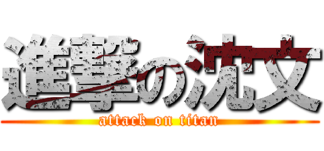 進撃の沈文 (attack on titan)