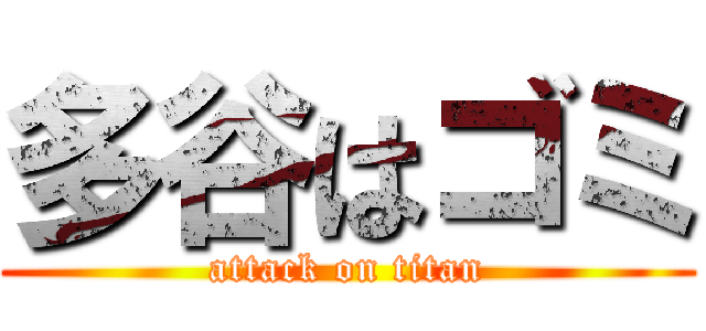 多谷はゴミ (attack on titan)