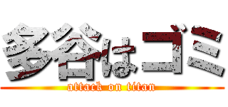 多谷はゴミ (attack on titan)