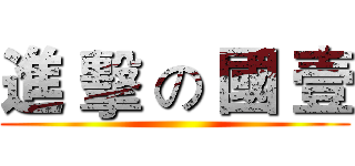 進 擊 の 國 壹 ( )