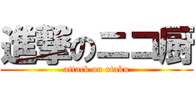 進撃のニコ厨 (attack on otaku)