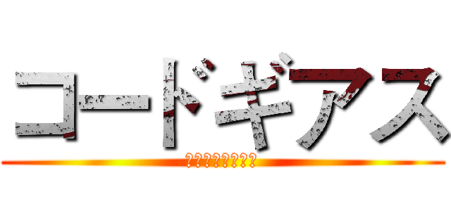 コードギアス (反逆のルルーシュ)