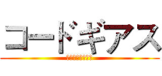 コードギアス (反逆のルルーシュ)