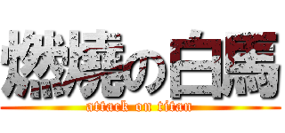 燃燒の白馬 (attack on titan)