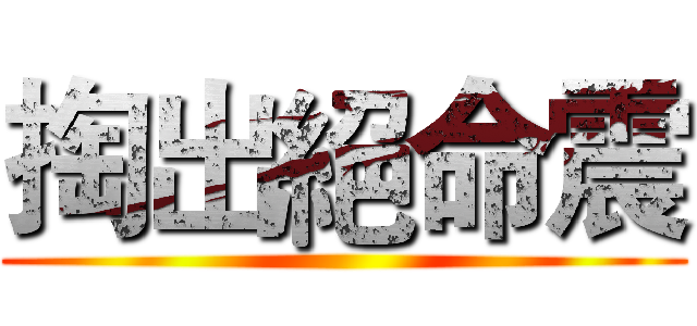 掏出絕命震 ()