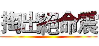 掏出絕命震 ()
