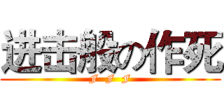 进击般の作死 (F  F  F)