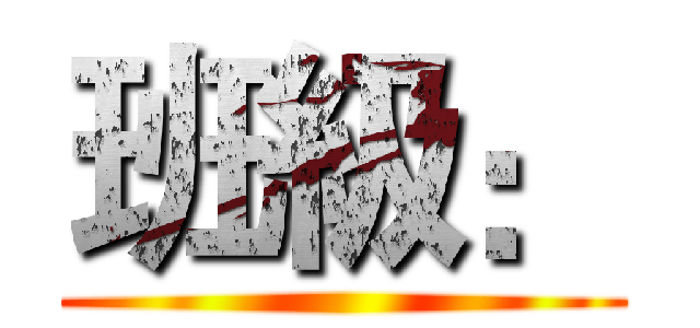 班級： ()
