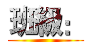 班級： ()