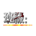 班級： ()