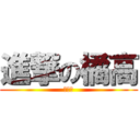 進撃の橘高 (ｗｗｗ)