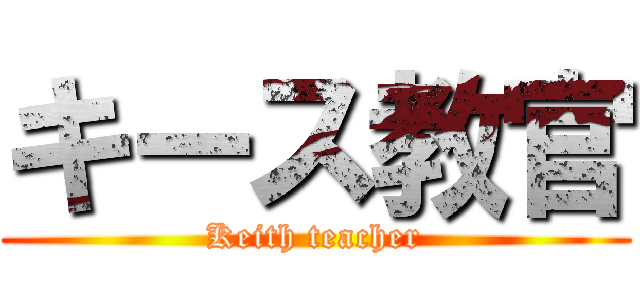 キース教官 (Keith teacher)