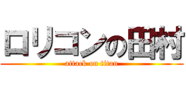 ロリコンの田村 (attack on titan)