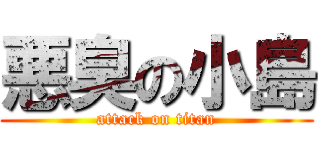 悪臭の小島 (attack on titan)