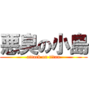 悪臭の小島 (attack on titan)